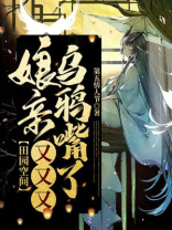 田园空间娘亲又又又乌鸦嘴了第五情人节