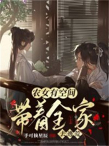 农女有空间,带着全家去逃荒穿越小说