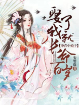 冲喜小娘子:娶了我就长命百岁免费阅读