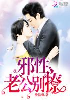 邪性老公别太坏全文免费阅读1
