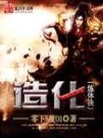 造化炼体决下载