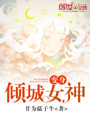 变身倾城女神 小说