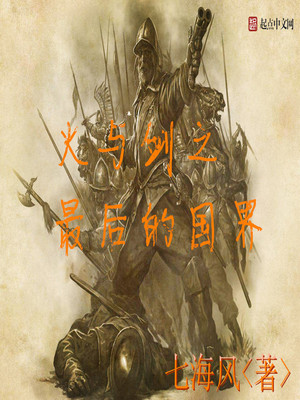 火与剑之最后的国界txt
