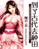 到了古代去种田懒语全文免费阅读