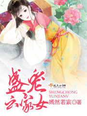 盛宠云家女
