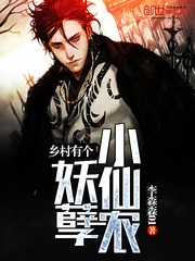 乡村小妖孽,她还是一个小女孩