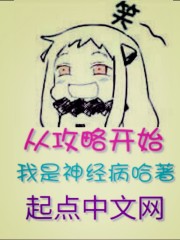 从攻略开始 我是神经病哈