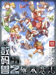 数码兽攻略