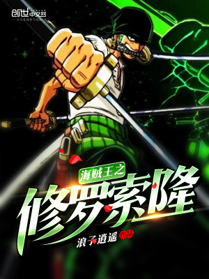 海贼王之修罗索隆 下载
