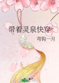 带着灵泉穿越