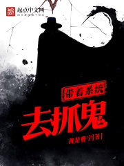 带着系统去捉妖 小说