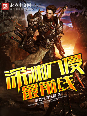 深渊入侵最前线怎么进