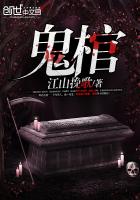 鬼棺爪印