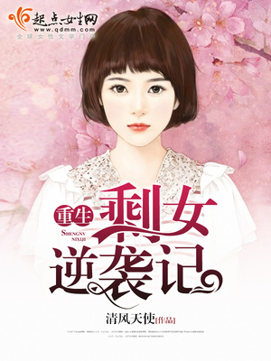 逆袭之剩女重生