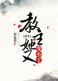 教主她又变小了百度云