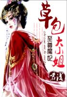 至尊魔妃草包大小姐是什么类型的小说