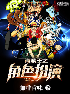 海贼之角色扮演系统笔趣阁