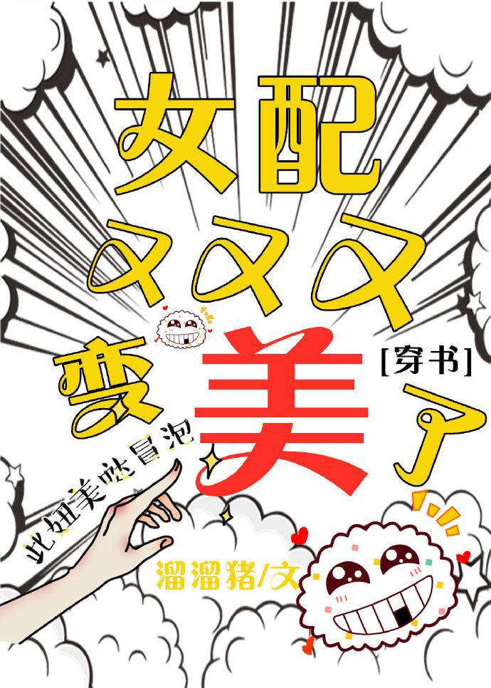 女配又又又变美了 小说