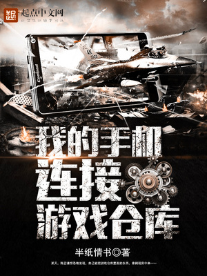 我的手机连接游戏仓库笔趣阁