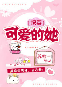 可爱的她[快穿] 苏拾一