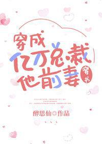 穿成亿万总裁他前妻免费