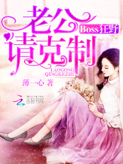 Boss狂野:老公请克制 薄一心