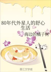 80年代外星人的舒心生活 海边的橘子树