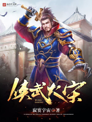 侠武大宋TXT