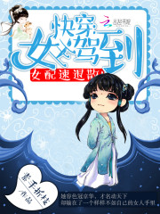 快穿:女主驾到,女配速退散!小说软件