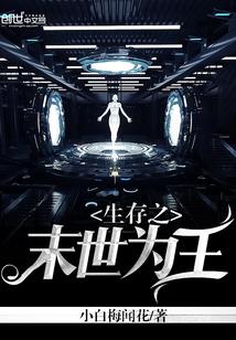 生存之末世为王 小白梅闻花