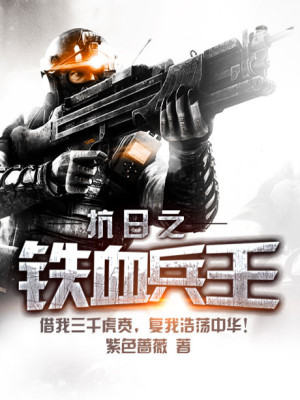 抗日之铁血兵王 紫色蔷薇