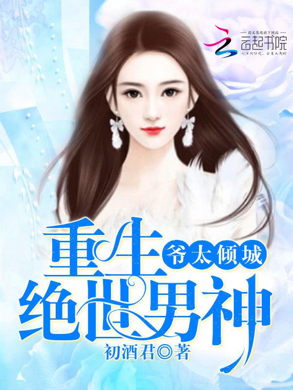 重生绝世男神:爷太倾城小说