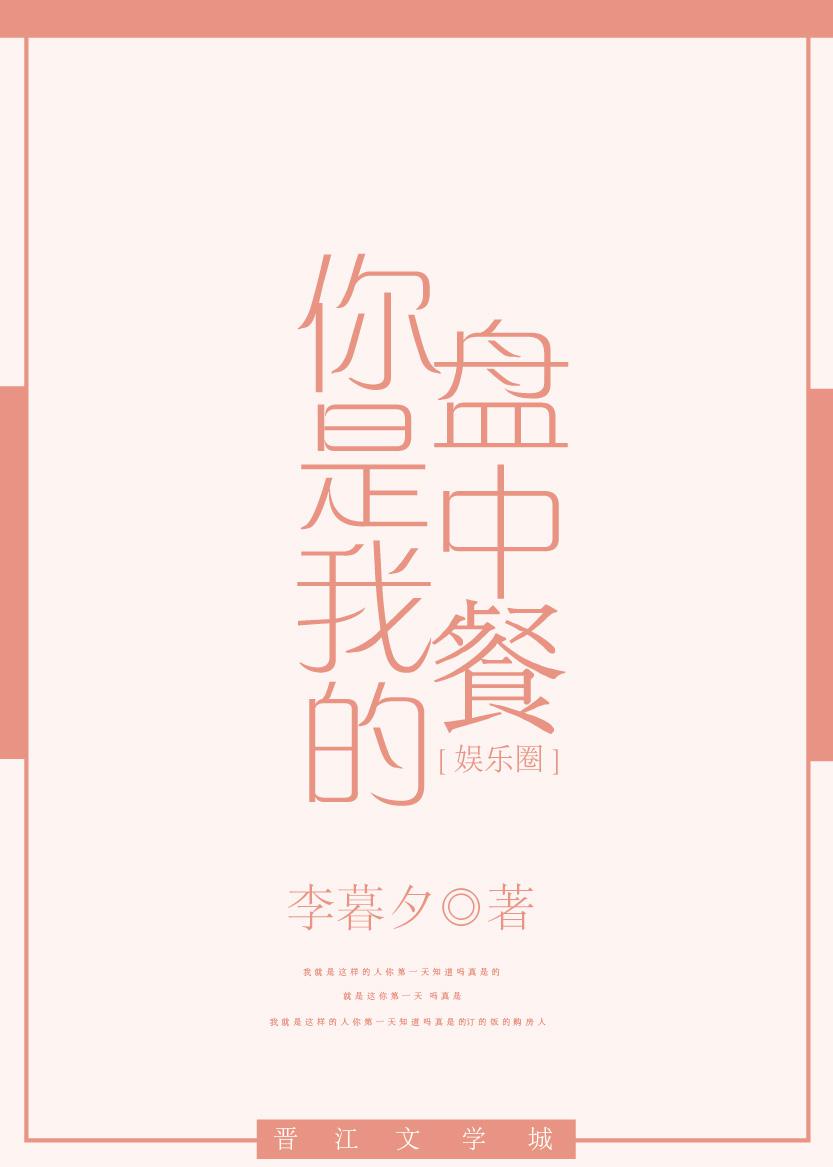 你是我的盘中餐