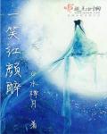 绝色废后小说