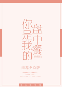 你是我的盘中餐娱乐圈李暮夕