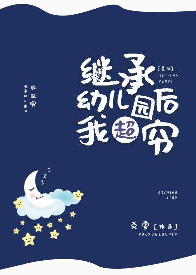 继承幼儿园后我超穷百度云