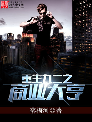 重生九二之商业大亨精校无错版本