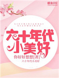六十年代小美好 百度网盘