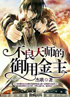 不良天师的御用金主 小说