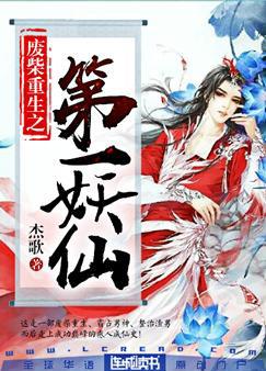 废柴重生之第一妖仙百度网盘下载