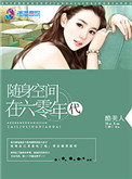 随身空间在六零年代TXT