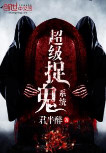 超级捉鬼系统楚浩身份