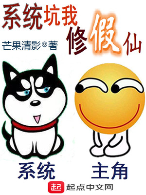 系统坑我修假仙 第1章