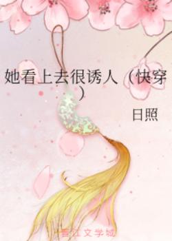 她看上去漂亮用英语怎么说