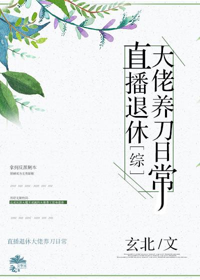 直播退休大佬养刀日常txt百度云