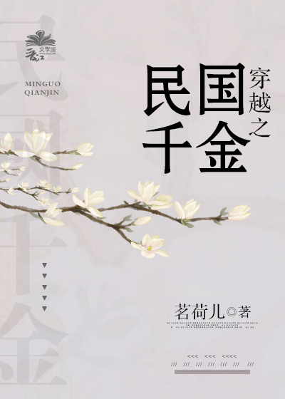 穿越之民国千金讲的什么