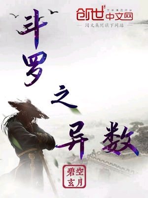 斗罗之异数 最新章节 无弹窗