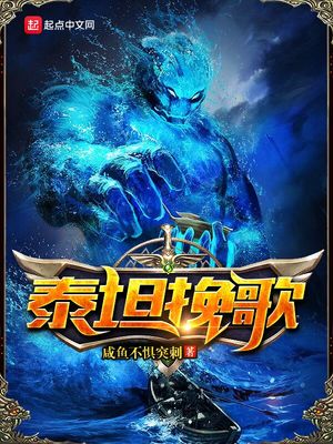 泰坦挽歌 咸鱼不惧突刺
