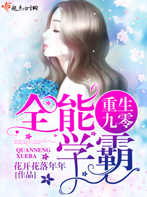 重生九零全能学霸txt百度云