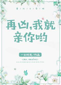 再凶,我就亲你呦